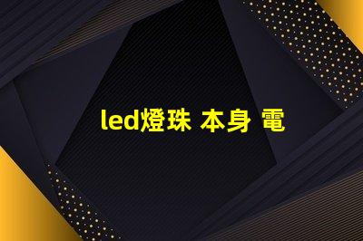 led燈珠 本身 電阻